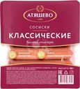 Сосиски Атяшево Классические высокий стандарт 500г