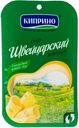 БЗМЖ Сыр Швейцарский Киприно нарезка 50% 125г
