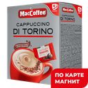 MACCOFFEE Cappuccino Di Torino 5 саше 127,5г(Фес Продукт):40