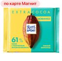 Шоколад РИТТЕР СПОРТ тёмный 61% какао, 100г