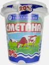Сметана МПЗ Ташлинский 20% 385г