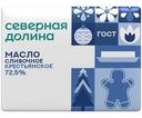 Масло сливочное Северная долина Крестьянское 72.5% БЗМЖ 180г