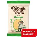 РАДОСТЬ ВКУСА Сыр Легкий 35% 180г фл/п(Еланский):10