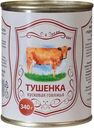 Тушенка из говядины Главпродукт Сельская кусковая 340г