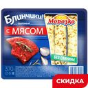 Блинчики Морозко с мясом, 0,37 кг