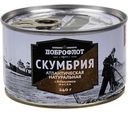 Скумбрия атлантическая натуральная Доброфлот с добавлением масла, 240г