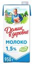 Молоко ультрапастеризованное Домик в деревне 1,5%, 924 мл