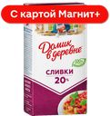 ДОМИК В ДЕРЕВНЕ Сливки стер 20% 480г ТБА(ВБД):12