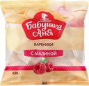 Вареники БАБУШКА АНЯ с малиной