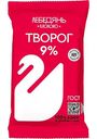 Творог Лебедяньмолоко 9%, 180г