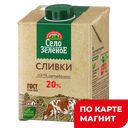 СЕЛО ЗЕЛЕНОЕ Сливки стер 20% 500г ТБА(Милком):12