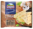 Сыр плавленый Hochland с грибами 45%, ломтики, 150г