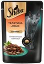 Корм для кошек Sheba 75г ломтики в соусе. телятина и язык
