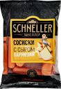 Сосиски SCHNELLER с сыром Пармезан, 450г