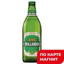 HOLLANDIA Пиво свет фильтр паст 0,45л 4,8% ст/бут(МПК):20