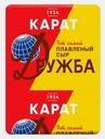 Сыр плавленый Карат Дружба 45% 90г
