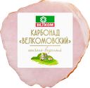 Карбонад копчено-вареный ВЕЛКОМ Велкомовский, 350г