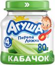 Пюре овощное Агуша Первая ложка Кабачок с 4 месяцев, 80 г