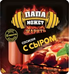 Сосиски ЛЕНТА Выбор Экспертов с сыром