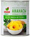 Ананасы О'КЕЙ DAILY кольца 850г, ж/б (ТЧН!)