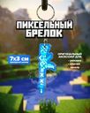 Пиксельный брелок, в ассортименте