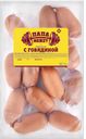 Сардельки ПАПА МОЖЕТ с говядиной, 100г