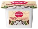 Творог Вкуснотеево мягкий с шоколадной крошкой 4.5%, 120г