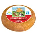 Сыр КАВКАЗСКИЙ копченый 45% (Милком), 100г