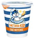 Сметана ПРОСТОКВАШИНО 20%, без змж, 300г