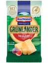 Сыр полутвёрдый Grunlander Hochland Чеддер 50% кусок, 180г