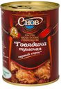 Говядина Снов тушёная первый сорт, 338г