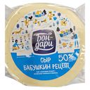 Сыр БОН-ДАРИ Бабушкин рецепт со вкусом топленого молока, 50%, 1кг