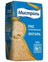 Рис Мистраль Янтарь длиннозерный пропаренный 900г