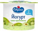 Йогурт Савушкин Киви-крыжовник 2%, 120 г