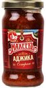 Аджика Махеевъ Острая, 190г