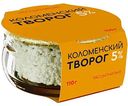 Творог рассыпчатый Коломенский 5%, 110г