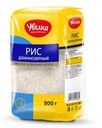 Крупа Увелка Рис длинозерный шлифованный 800г