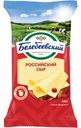 БЗМЖ Сыр "РОССИЙСКИЙ" 50%, 190гр