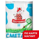 ПЕСТРАВКА Сметана 20% 225г ф/п(МЗ Пестравский):12