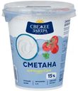 Сметана Свежее Завтра 15%, 300г