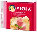 Сыр плавленый Viola с ветчиной ломтики 45%, 140г