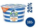 Сметана Простоквашино 20%, 180г