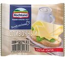Сыр плавленый Hochland Сливочный 45%, ломтики, 150г