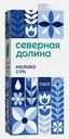 Молоко Северная Долина ультрапастеризованное 2.5% 950г