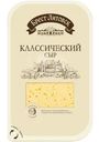 Сыр полутвёрдый Брест-Литовск Классический 45% БЗМЖ 130г