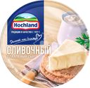Сыр плавленый HOCHLAND сливочный, порционный 50%, без змж, 140г