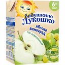 Сок осветлённый Бабушкино Лукошко яблоко-виноград с 6-ти месяцев, 200 мл