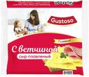 Сыр плавленый с ветчиной, 45%, 130 г, ТМ «GUSTOSO»
слайсы
