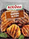 Приправа Kotanyi Шашлык на углях для гриля и шашлыка 30г