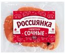 Сардельки «Россиянка» сочные, 1 кг